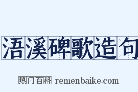 浯溪碑歌造句是什么意思的图片